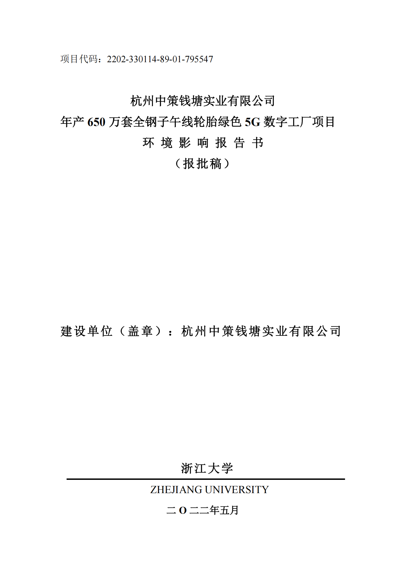 杭州中策錢塘實業有限公司年產650萬套全鋼子午線輪胎綠色5G數字工廠項目環境影響報告書_00.png